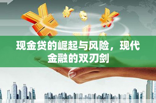 东阿现金贷的崛起与风险，现代金融的双刃剑