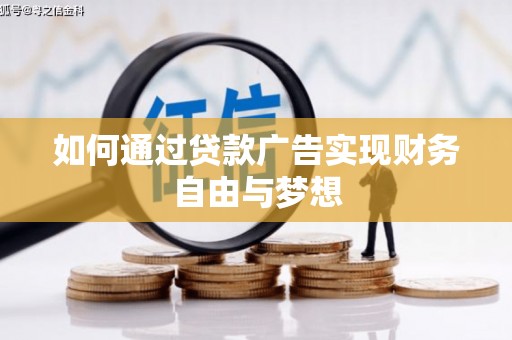 东阿如何通过贷款广告实现财务自由与梦想