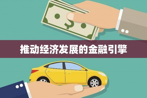 东阿推动经济发展的金融引擎
