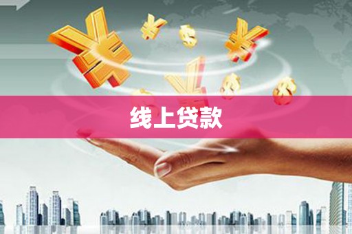 东阿线上贷款
