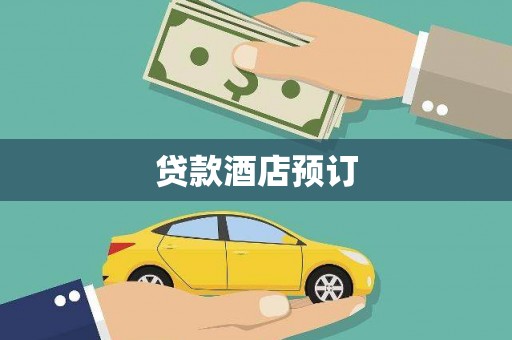 东阿贷款酒店预订