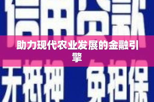东阿助力现代农业发展的金融引擎