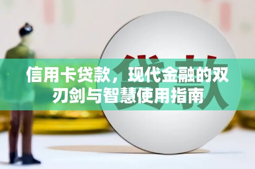 东阿信用卡贷款，现代金融的双刃剑与智慧使用指南