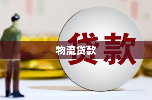 东阿物流贷款