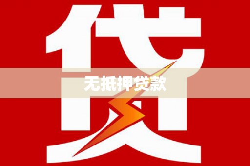 东阿无抵押贷款