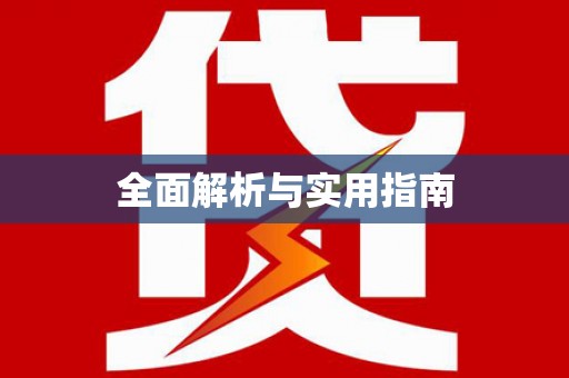 东阿全面解析与实用指南