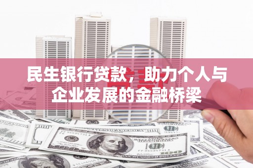 东阿民生银行贷款，助力个人与企业发展的金融桥梁