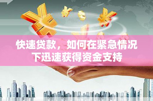 东阿快速贷款，如何在紧急情况下迅速获得资金支持