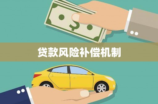 东阿贷款风险补偿机制