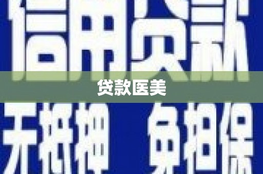 东阿贷款医美