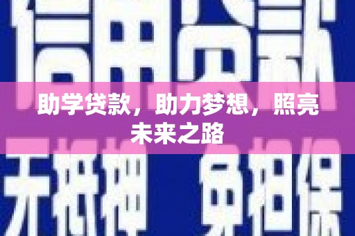 东阿助学贷款，助力梦想，照亮未来之路