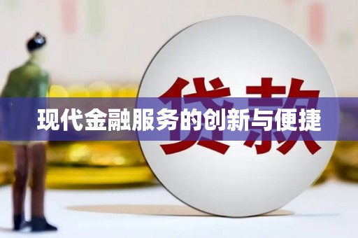 东阿现代金融服务的创新与便捷