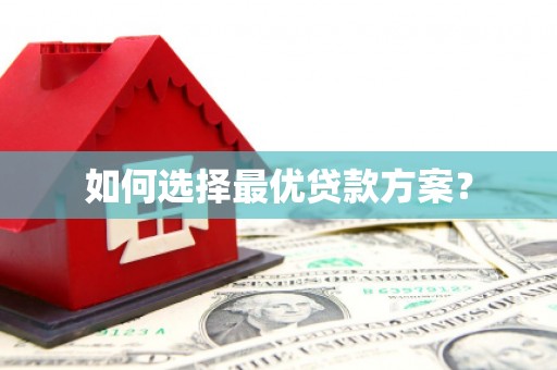 东阿如何选择最优贷款方案？