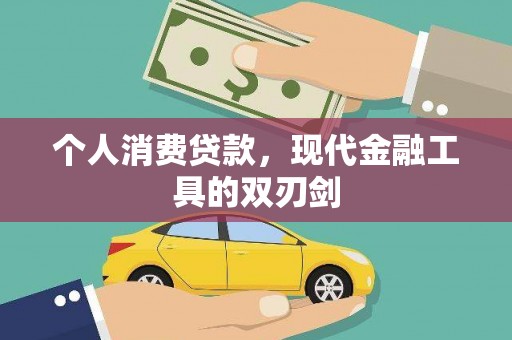 东阿个人消费贷款，现代金融工具的双刃剑
