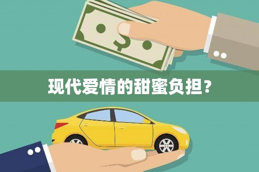 东阿现代爱情的甜蜜负担？