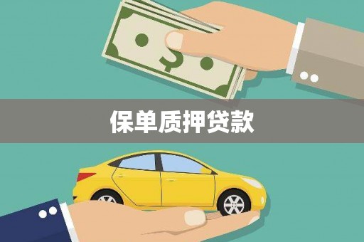 东阿保单质押贷款
