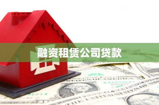 东阿融资租赁公司贷款