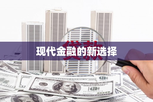 东阿现代金融的新选择