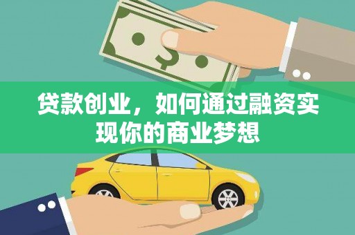东阿贷款创业，如何通过融资实现你的商业梦想