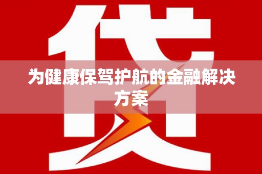东阿为健康保驾护航的金融解决方案