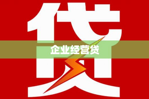 东阿企业经营贷