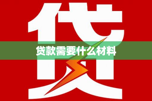 东阿贷款需要什么材料
