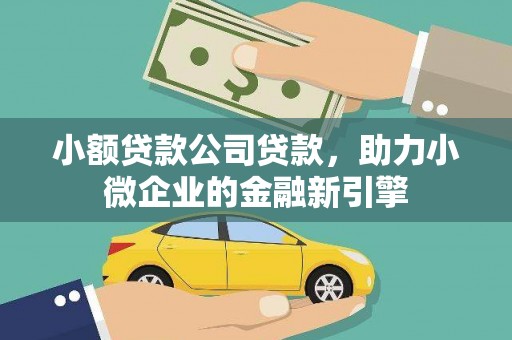 东阿小额贷款公司贷款，助力小微企业的金融新引擎