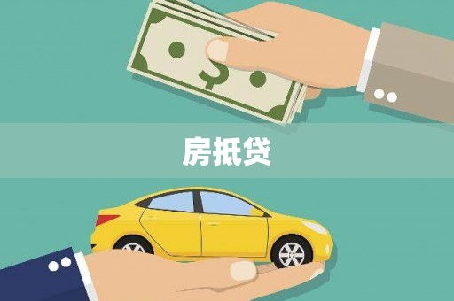 东阿房抵贷