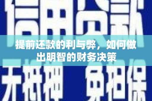 东阿提前还款的利与弊，如何做出明智的财务决策