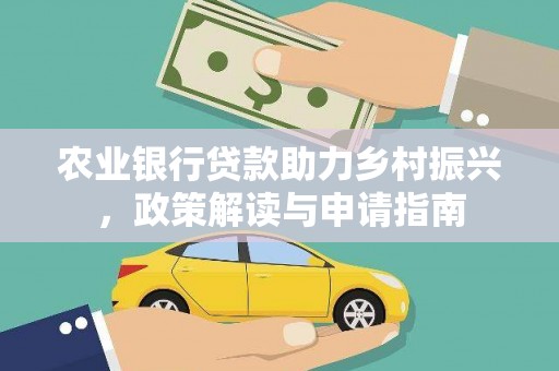 东阿农业银行贷款助力乡村振兴，政策解读与申请指南