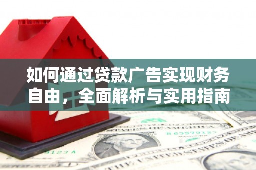 东阿如何通过贷款广告实现财务自由，全面解析与实用指南