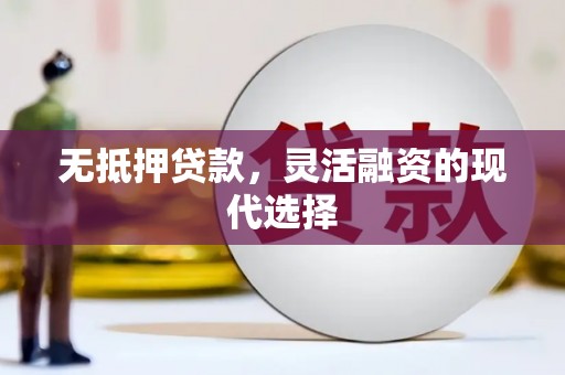 东阿无抵押贷款，灵活融资的现代选择