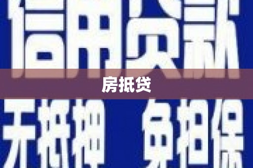 东阿房抵贷