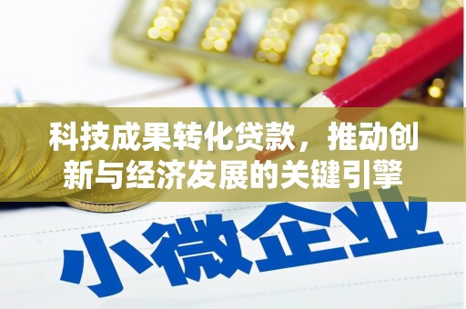 东阿科技成果转化贷款，推动创新与经济发展的关键引擎