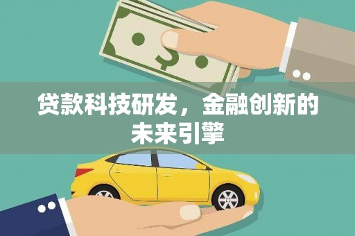 东阿贷款科技研发，金融创新的未来引擎