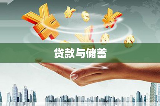 东阿贷款与储蓄
