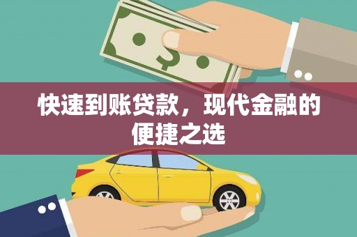 东阿快速到账贷款，现代金融的便捷之选