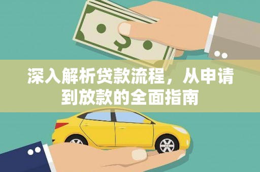 东阿深入解析贷款流程，从申请到放款的全面指南