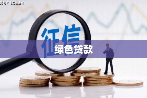 东阿绿色贷款