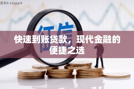 东阿快速到账贷款，现代金融的便捷之选