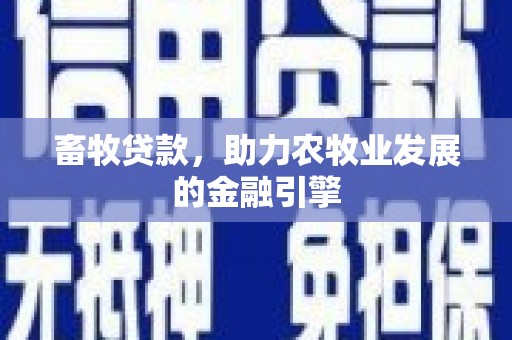 东阿畜牧贷款，助力农牧业发展的金融引擎