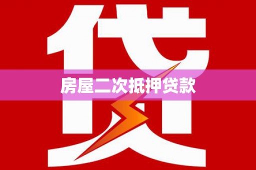 东阿房屋二次抵押贷款