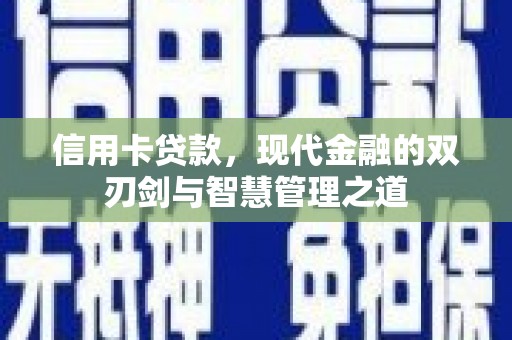 东阿信用卡贷款，现代金融的双刃剑与智慧管理之道