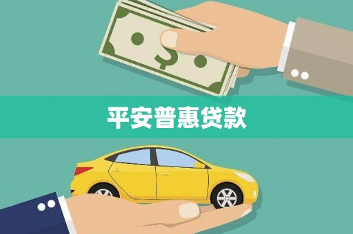东阿平安普惠贷款