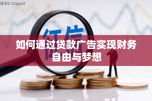 东阿如何通过贷款广告实现财务自由与梦想