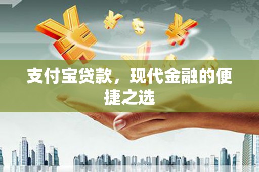 东阿支付宝贷款，现代金融的便捷之选