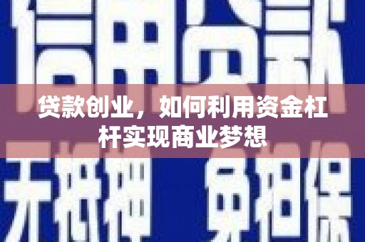 东阿贷款创业，如何利用资金杠杆实现商业梦想