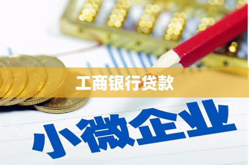 东阿工商银行贷款