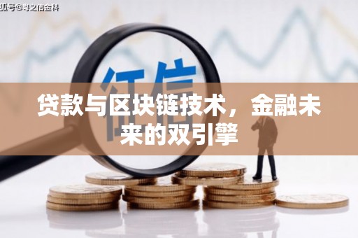 东阿贷款与区块链技术，金融未来的双引擎
