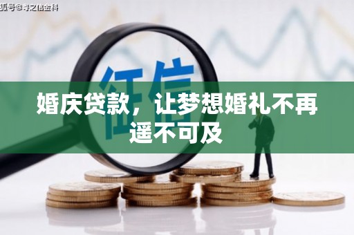 东阿婚庆贷款，让梦想婚礼不再遥不可及